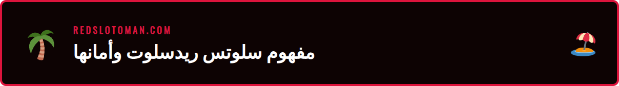 رسم توضيحي يظهر قفل أمان على شعار ريدسلوت لضمان حماية اللاعب
