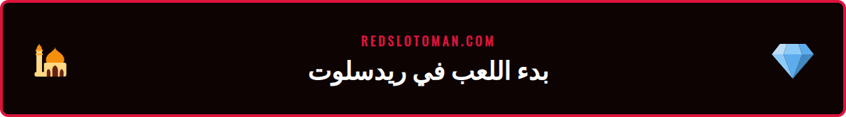لقطة شاشة لعملية التسجيل السهلة في منصة سلوتس ريدسلوت على هاتف