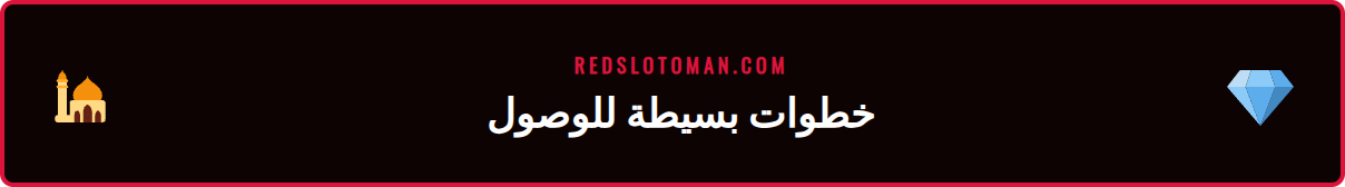 دليل مصور يوضح كيفية تفعيل سبينات ريدسلوت الإضافية للاعبين الجدد