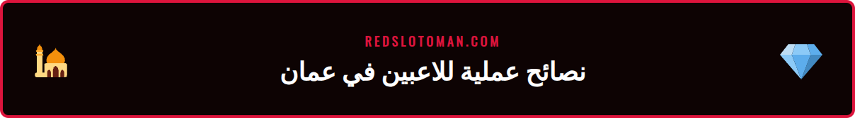 قائمة تحقق للاستفادة من شروط مكافأة Redslot بذكاء في 2026.