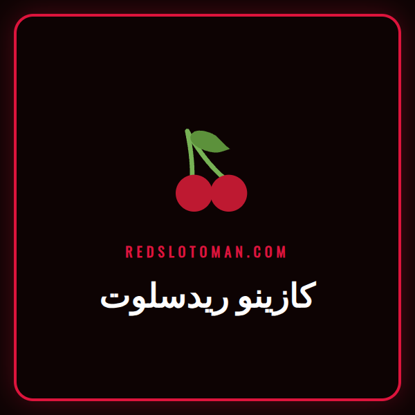 واجهة كازينو ريدسلوت الرئيسية مع شعار الموقع وألعاب السلوتس