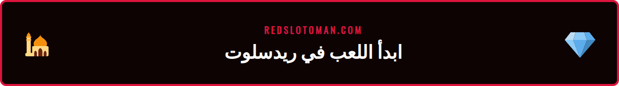 خطوات التسجيل السريع في ريدسلوت كازينو أونلاين عمان