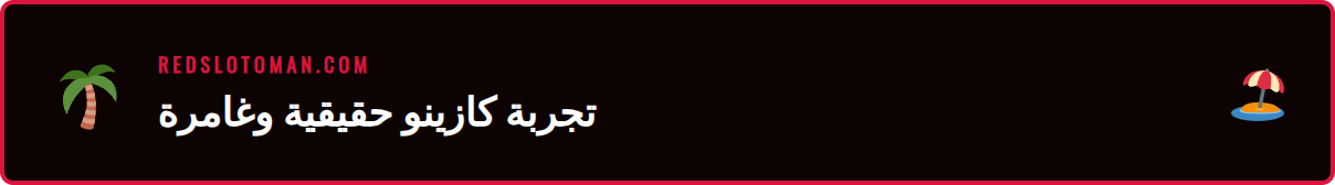 عرض لغرفة ألعاب كازينو مباشر ريدسلوت مع طاولات متعددة