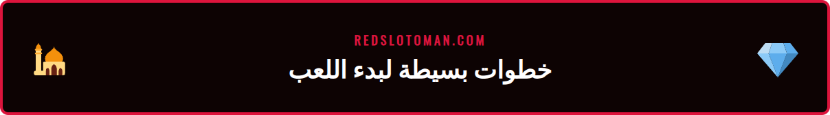 واجهة مستخدم سهلة للوصول إلى ألعاب الكازينو المباشر في Redslot