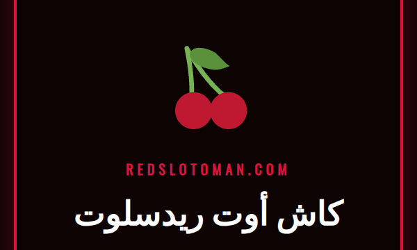 مستخدم يقرر استخدام ميزة كاش أوت ريدسلوت على هاتفه الذكي أثناء مشاهدة مباراة كرة قدم.