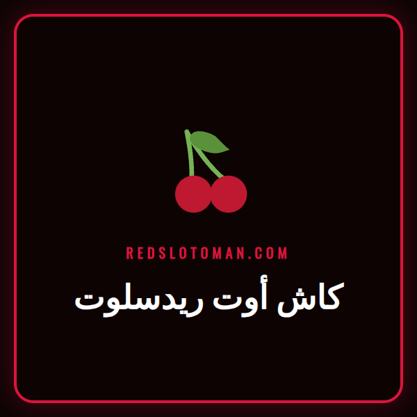 مستخدم يقرر استخدام ميزة كاش أوت ريدسلوت على هاتفه الذكي أثناء مشاهدة مباراة كرة قدم.
