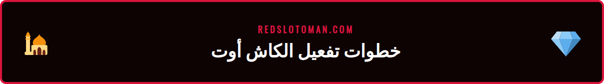 دليل مصور يوضح كيفية استخدام خاصية كاش أوت جزئي ريدسلوت عمان عبر التطبيق.