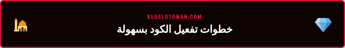 دليل خطوة بخطوة لإدخال كود ريدسلوت الترويجي النشط في صفحة الإيداع