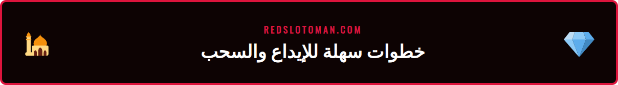 شاشة توضح خطوات إجراء عملية سحب ناجحة في كازينو ريدسلوت