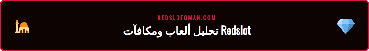 لقطة شاشة لواجهة كازينو Redslot تعرض مجموعة متنوعة من الألعاب