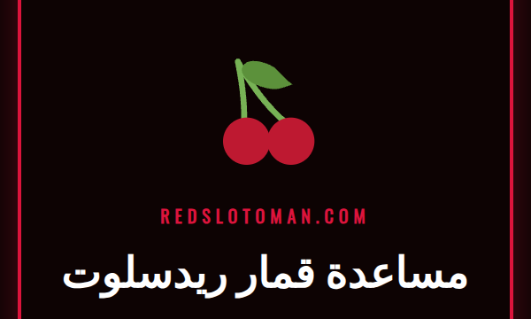 شخص يستخدم هاتفًا لعرض صفحة مساعدة قمار ريدسلوت المسؤولة