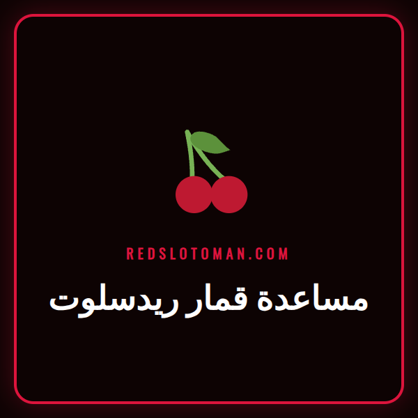 شخص يستخدم هاتفًا لعرض صفحة مساعدة قمار ريدسلوت المسؤولة