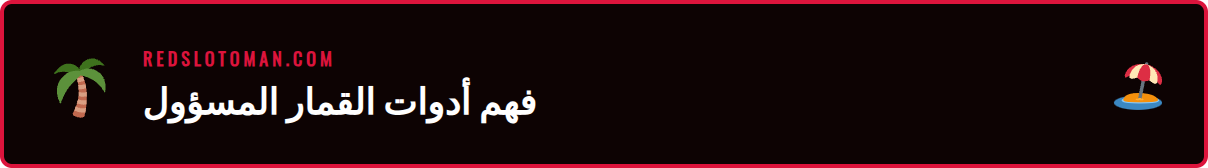 رسم توضيحي لأدوات المساعدة في ريدسلوت مثل حدود الإيداع