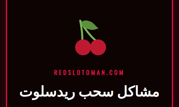 لاعب قلق يواجه مشاكل سحب ريدسلوت على شاشة حاسوبه المحمول