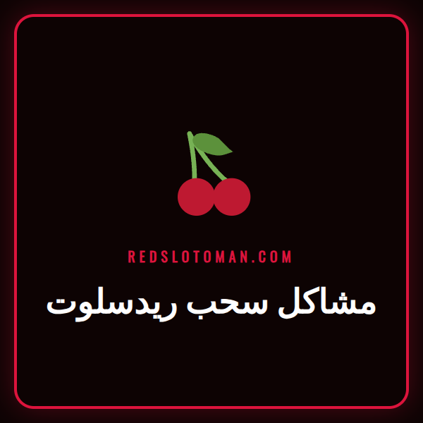 لاعب قلق يواجه مشاكل سحب ريدسلوت على شاشة حاسوبه المحمول