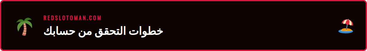 صورة توضيحية لخطوات التحقق من الهوية (KYC) لتجنب مشاكل السحب