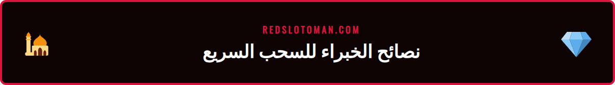 قائمة نصائح وحيل متقدمة لحل مشاكل تأخر دفع ريدسلوت بسرعة