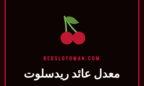 رسم بياني يوضح مفهوم معدل عائد ريدسلوت للاعبين في الكازينو