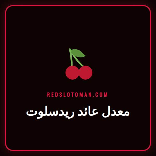 رسم بياني يوضح مفهوم معدل عائد ريدسلوت للاعبين في الكازينو