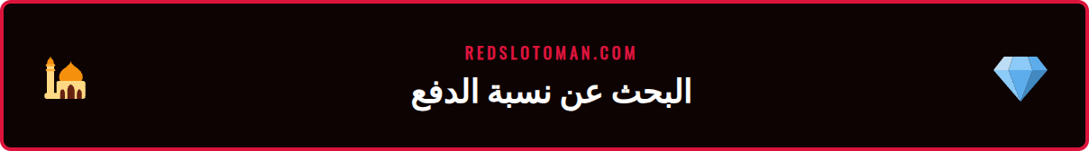 لاعب يبحث عن معلومات نسبة دفع ريدسلوت داخل واجهة لعبة الكازينو