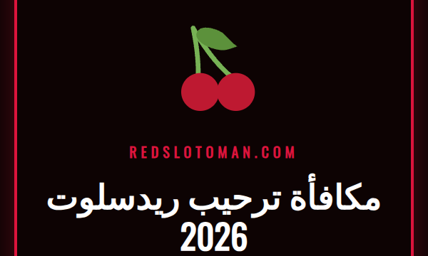 عرض ترويجي جذاب لمكافأة ترحيب ريدسلوت 2026 مع شعار الكازينو.