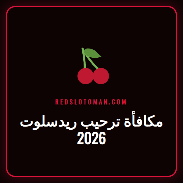 عرض ترويجي جذاب لمكافأة ترحيب ريدسلوت 2026 مع شعار الكازينو.