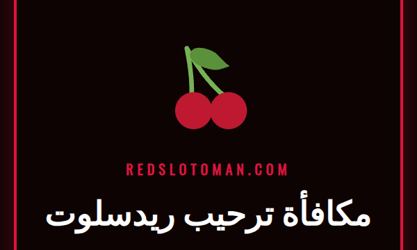 لاعب سعيد يحتفل بالفوز بعد استخدام مكافأة ترحيب ريدسلوت في كازينو اون لاين