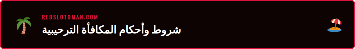مستند يوضح تفاصيل وشروط مكافأة الترحيب الجديدة من ريدسلوت للاعبين