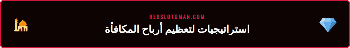رسم بياني يوضح أفضل النصائح لزيادة الفائدة من مكافأة ترحيب كازينو ريدسلوت