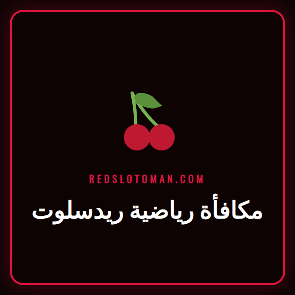 لاعب رياضي يحتفل بالفوز مع شعار Redslot، يرمز إلى مكافأة رياضية ريدسلوت.
