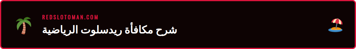 رسم بياني يوضح كيفية عمل مكافأة رياضية ريدسلوت بنسبة 100% للاعبين الجدد.