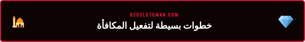 شاشة هاتف تعرض خطوات المطالبة بعرض ريدسلوت الرياضي الترحيبي للاعبين.