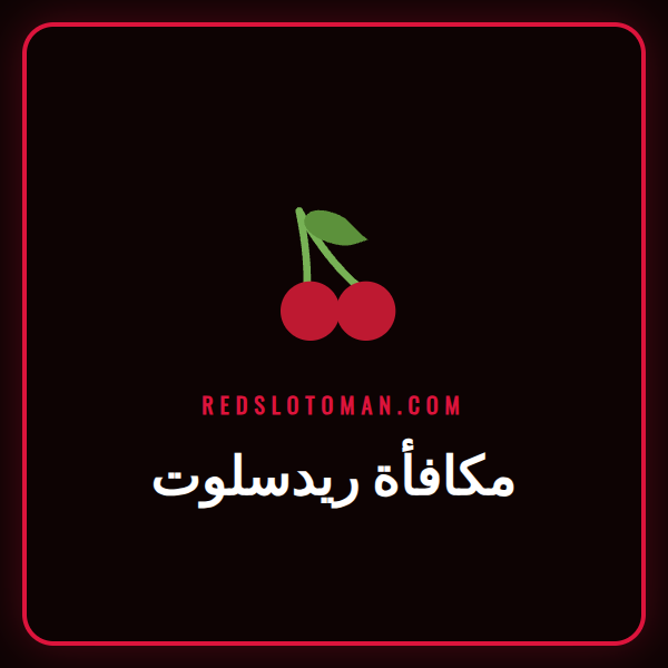 لاعب سعيد يحتفل بالفوز بعد استخدام مكافأة ريدسلوت الترحيبية.