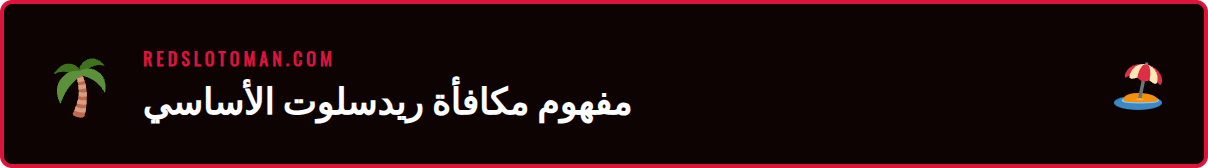 رسم توضيحي يشرح مكونات مكافأة ترحيب ريدسلوت للاعبين الجدد.