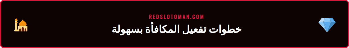 لقطة شاشة توضح خانة إدخال كود ترويجي ريدسلوت في الموقع.