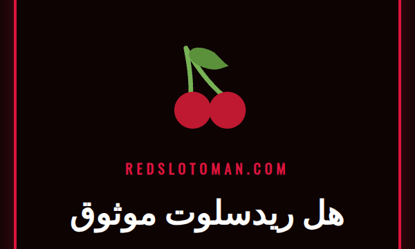 شعار ريدسلوت مع علامة تحقق للتأكيد على أن ريدسلوت موثوق