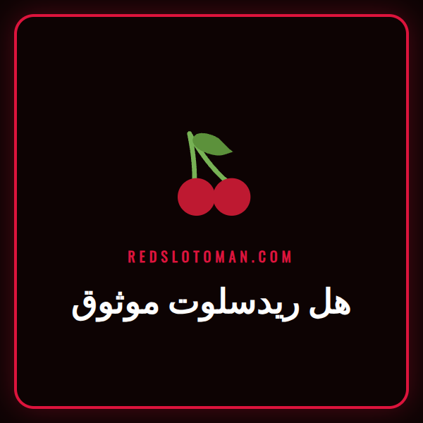 شعار ريدسلوت مع علامة تحقق للتأكيد على أن ريدسلوت موثوق