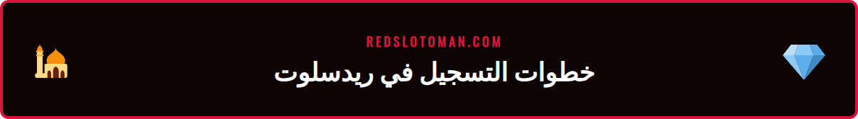 شرح خطوات التسجيل السريع في ريدسلوت للبدء باللعب الآمن